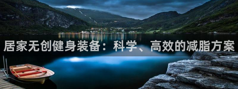 南宫大舞台官网下载平台注册:居家无创健身装备:科学、高效的减